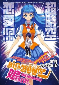 ビッグバン娘