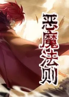 恶魔法则