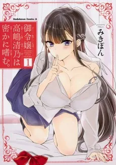 御令嬢高嶋清乃は密かに嗜む