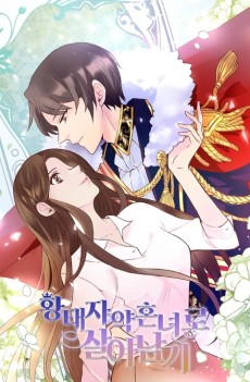 황태자 약혼녀로 살아남기