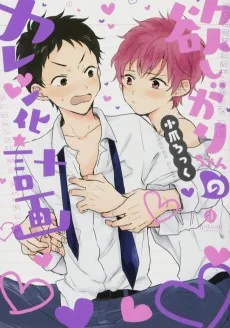 欲しがりちゃんのカレシ化計画