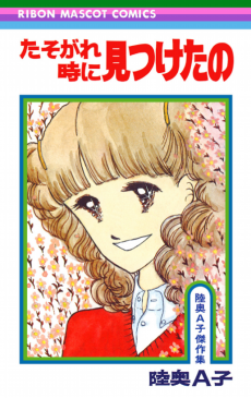 たそがれ時に見つけたの