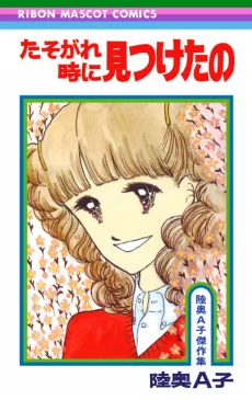 たそがれ時に見つけたの