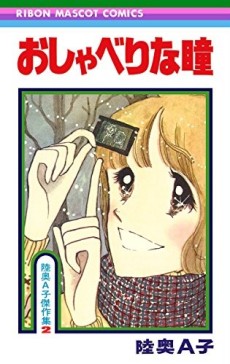 おしゃべりな瞳