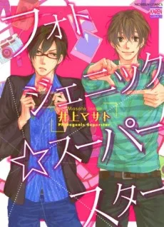 フォトジェニック☆スーパースター