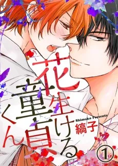 花生ける童貞くん