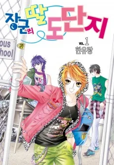 장군의 딸 도단지