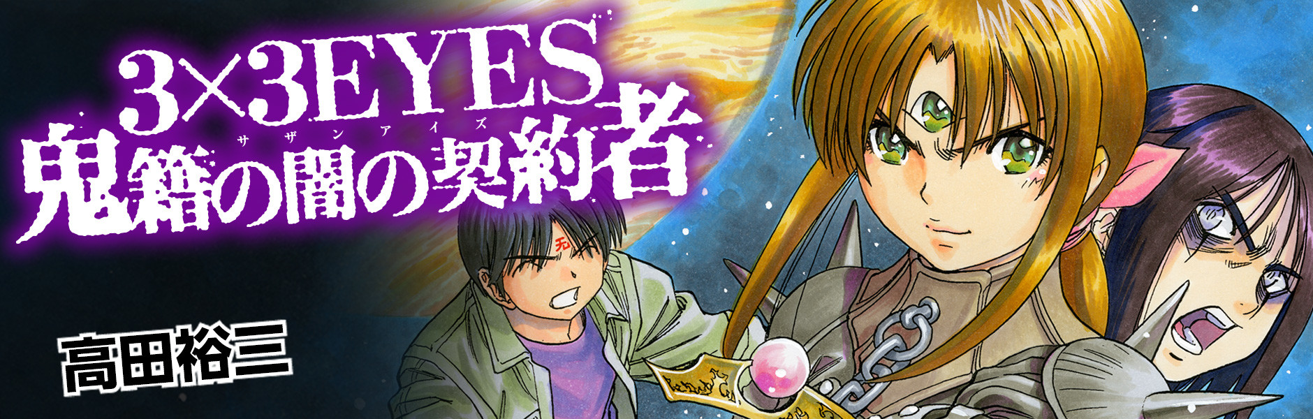 3×3EYES 鬼籍の闇の契約者