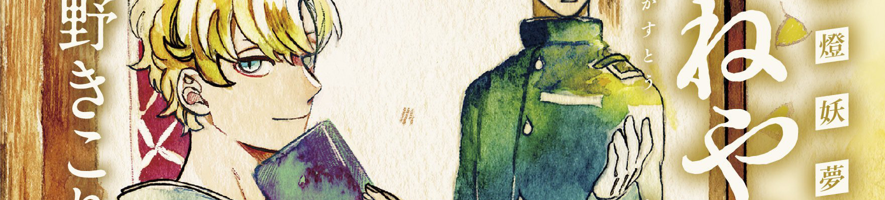 明治瓦斯燈妖夢抄 あかねや八雲