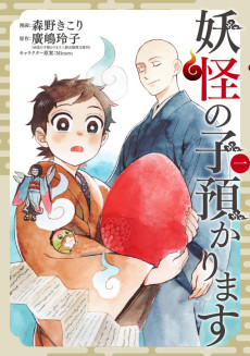 妖怪の子預かります