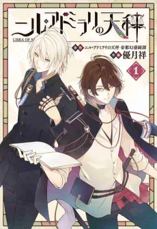 ニル・アドミラリの天秤 帝都幻惑綺譚