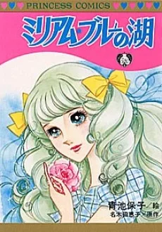 ミリアム・ブルーの湖