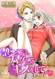 恋してハグしてキスをして…xoxo