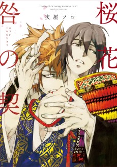 桜花 咎の契