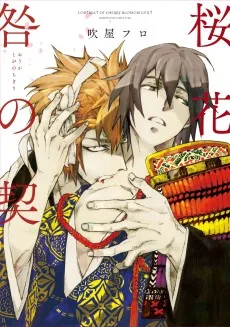 桜花 咎の契