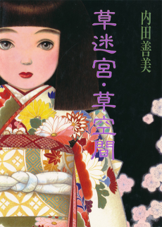 草迷宮・草空間