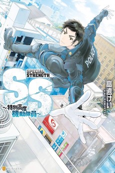 SS ～特別高度機動隊員～