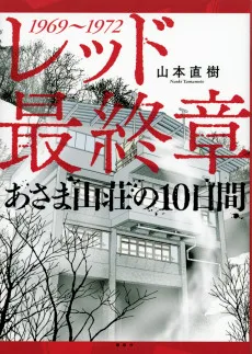 レッド 最終章 あさま山荘の10日間