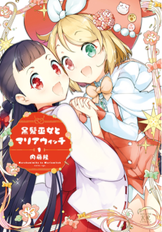 黒髪巫女とマリアウィッチ