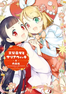 黒髪巫女とマリアウィッチ