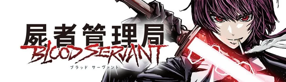 屍者管理局 ブラッドサーヴァント
