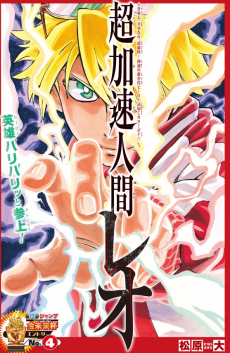 超加速人間レオ