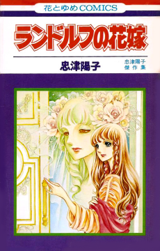ランドルフの花嫁