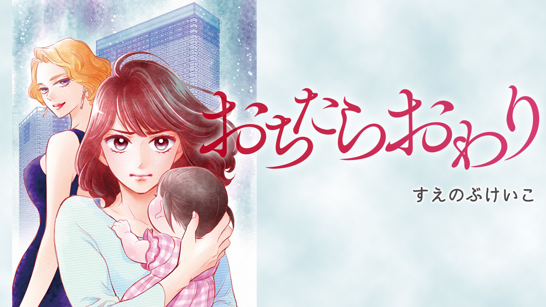 おちたらおわり