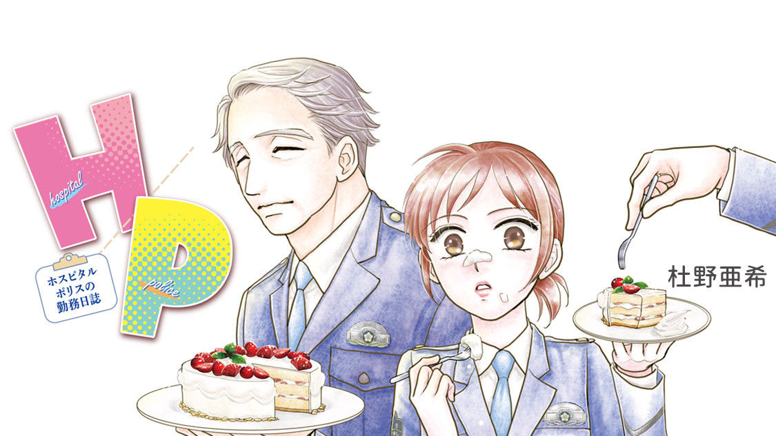 Ｈ/Ｐ ホスピタルポリスの勤務日誌