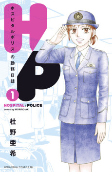Ｈ/Ｐ ホスピタルポリスの勤務日誌