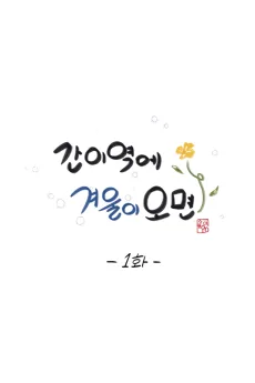 간이역에 겨울이 오면