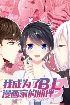 我成为了BL漫画家的助理