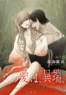 この愛は、異端。-ベリアル文書-