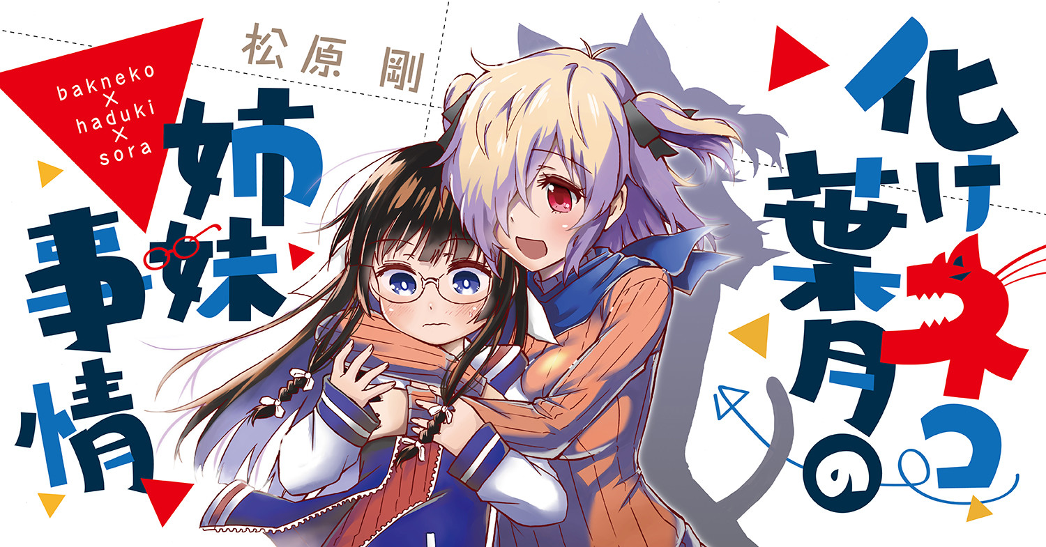 化けネコ葉月の姉妹事情