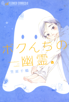 ボクんちの幽霊