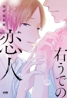 右うでの恋人