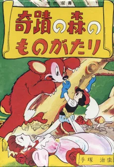 奇蹟の森のものがたり