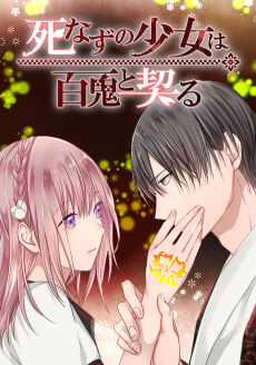 死なずの少女は百鬼と契る