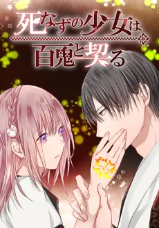 死なずの少女は百鬼と契る