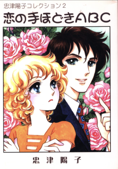 恋の手ほどきABC