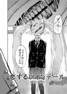 恋するツインテール