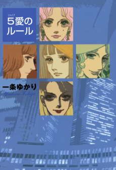 5愛のルール