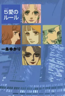 5愛のルール
