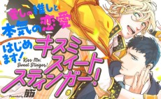 キスミースイートスティンガー！