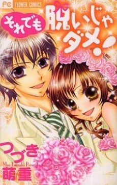 それでも脱いじゃダメ！