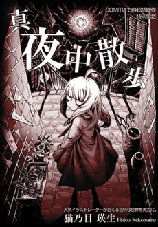 真夜中散歩