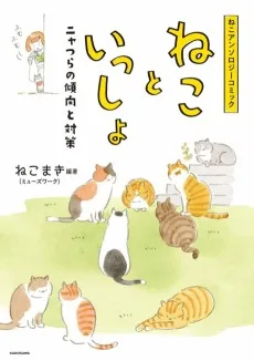 ねこといっしょ ニャつらの傾向と対策