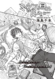 ミルフィーユの日々