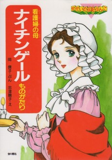 ナイチンゲールものがたり―看護婦の母