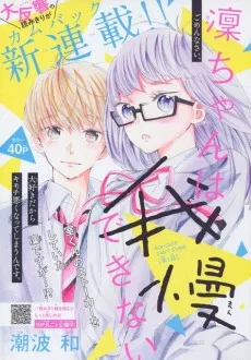 凜ちゃんは我慢できない